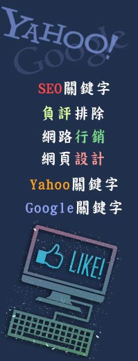 SEO關鍵字-立達SEO專業服務